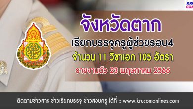 จังหวัดตากเรียกบรรจุครูผู้ช่วยรอบที่4 บัญชีปี 1/2564 จำนวน 105 อัตรา รายงานตัว 23 พฤษภาคม 2566