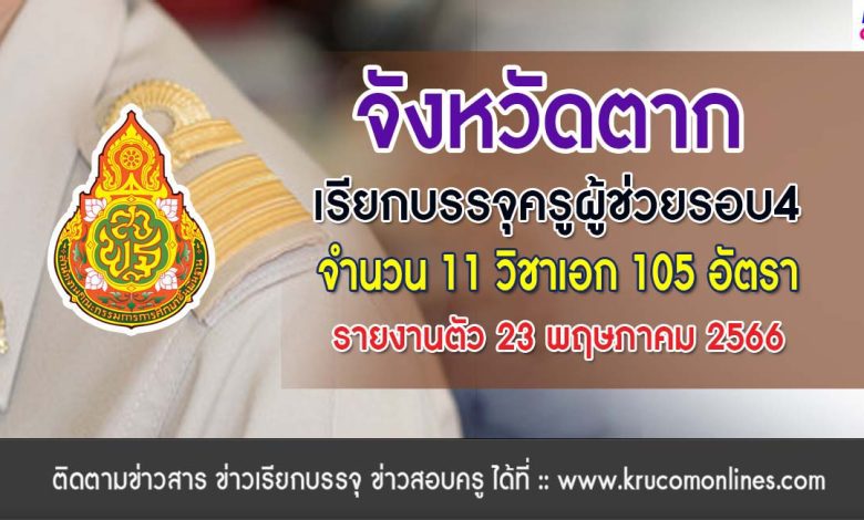 จังหวัดตากเรียกบรรจุครูผู้ช่วยรอบที่4 บัญชีปี 1/2564 จำนวน 105 อัตรา รายงานตัว 23 พฤษภาคม 2566