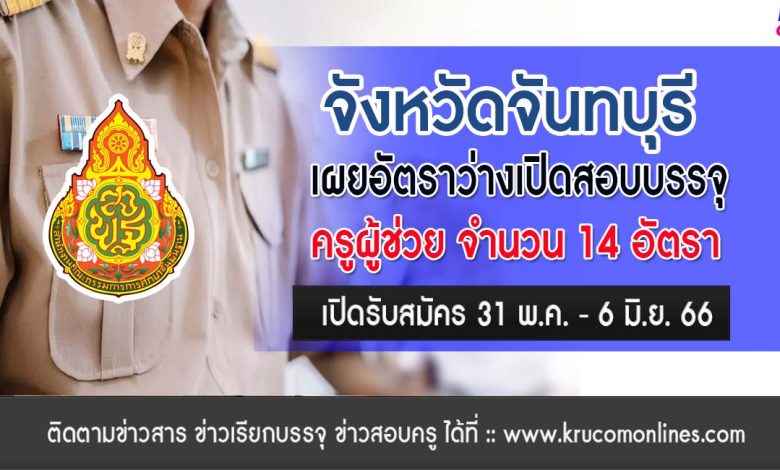 จังหวัดจันทบุรี เผยตำแหน่งว่างเปิดสอบบรรจุครูผู้ช่วย 1/2566 จำนวน 14 อัตรา ขอบคุณข้อมูล เพจ เอกสังคมกับครูตั้ง