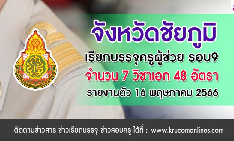 จังหวัดชัยภูมิ เรียกบรรจุครูผู้ช่วยรอบ9 บัญชี ปี 1/2564 จำนวน 48 อัตรา กำหนดการให้มารายงานตัวในวันอังคารที่ 16 พฤษภาคม 2566