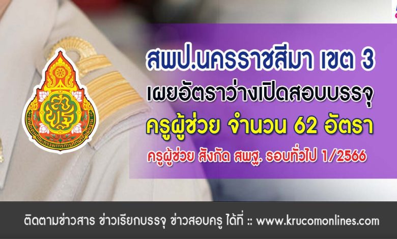 สพป.นครราชสีมา เขต3 เผยอัตราว่างสอบบรรจุครูผู้ช่วย 1/2566 จำนวน 62 อัตรา ขอบคุณข้อมูล เพจครูผู้สอน ครูผู้ช่วย สพฐ