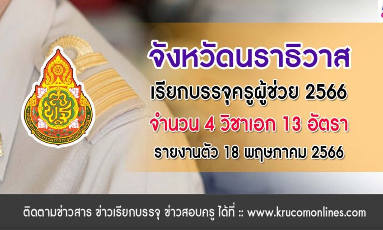 จังหวัดนราธิวาส เรียกบรรจุครูผู้ช่วยรอบที่6 บัญชีปี 1/2564 จำนวน 13 อัตรา รายงานตัว 18 พฤษภาคม 2566