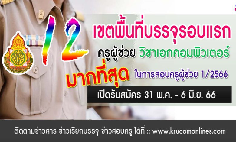 12 อันดับเขตพื้นที่ อัตราว่างบรรจุรอบแรกเอกคอมฯ มากสุด สอบครูผู้ช่วยรอบทั่วไป 1/2566 สังกัด สพฐ. เรียบเรียงโดยครูคอมออนไลน์