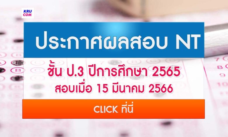 ผลคะแนนสอบ NT 2565 ชั้น ป.3 ปีการศึกษา 2565 สอบเมื่อ 15 มีนาคม 2566