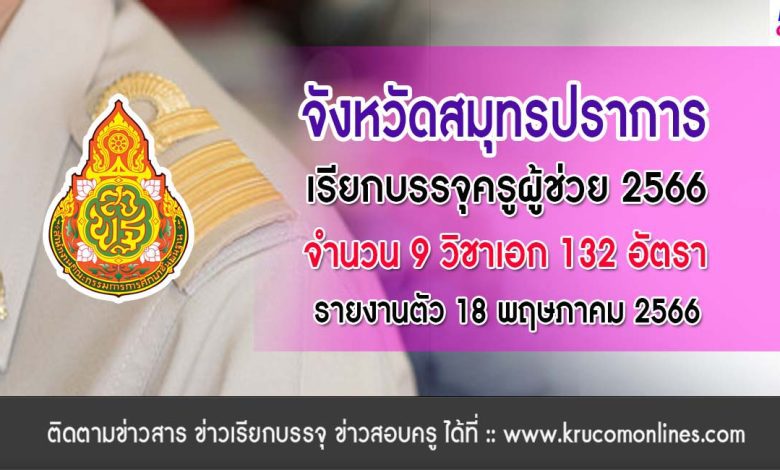 จังหวัดสมุทรปราการ เรียกบรรจุครูผู้ช่วยรอบที่3 บัญชีปี 1/2564 จำนวน 132 อัตรา รายงานตัว 18 พฤษภาคม 2566