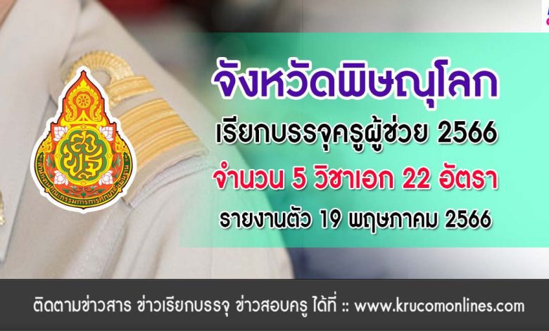 จังหวัดพิษณุโลก เรียกบรรจุครูผู้ช่วยรอบที่10 บัญชีปี 1/2564 จำนวน 22 อัตรา รายงานตัว 19 พฤษภาคม 2566