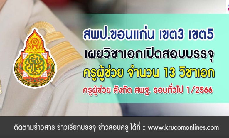 สพป.ขอนแก่นเขต3 เขต5 เผยวิชาเอกสอบบรรจุครูผู้ช่วย 1/2566 ขอบคุณข้อมูล Chanon Toomkum