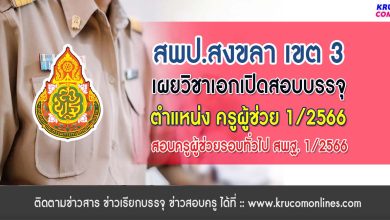 สพป.สงขลา เขต3 เผยวิชาเอกเปิดสอบบรรจุครูผู้ช่วย 1/2566 ขอบคุณข้อมูล สพป.สงขลา เขต 3