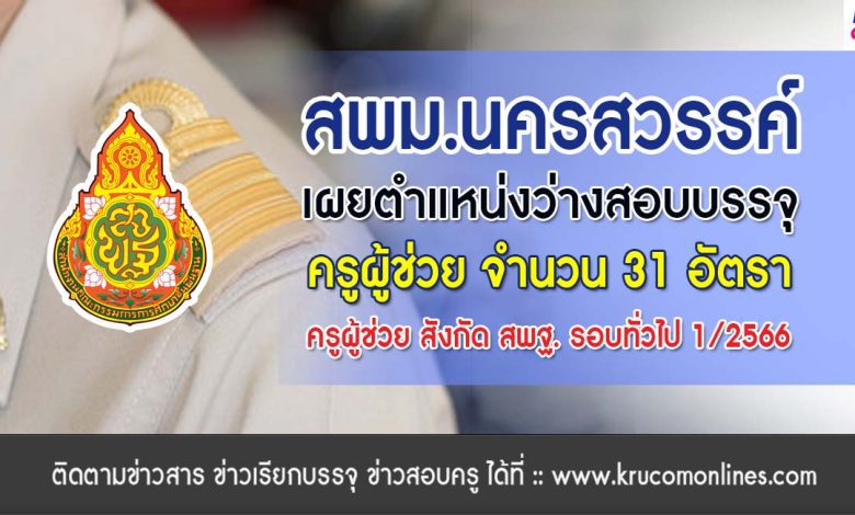 สพม.นครสวรรค์ เผยวิชาเอกสอบบรรจุครูผู้ช่วย 1/2566 จำนวน 13 วิชาเอก 31 อัตรา