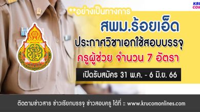 สพม.ร้อยเอ็ด ประกาศวิชาเอกใช้สอบบรรจุครูผู้ช่วย 1/2566 จำนวน 7 วิชาเอก 7 อัตรา ขอบคุณข้อมูล เพจ เอกสังคมกับครูตั้ง