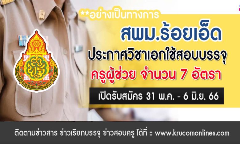 สพม.ร้อยเอ็ด ประกาศวิชาเอกใช้สอบบรรจุครูผู้ช่วย 1/2566 จำนวน 7 วิชาเอก 7 อัตรา ขอบคุณข้อมูล เพจ เอกสังคมกับครูตั้ง