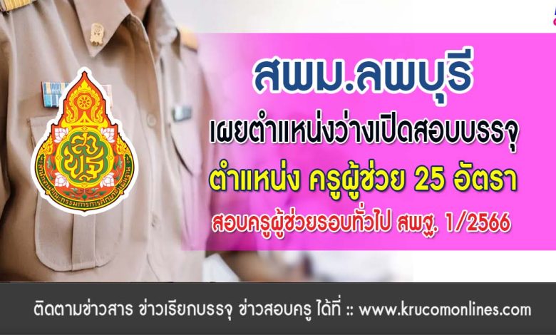 สพม.ลพบุรี เผยตำแหน่งว่างเปิดสอบบรรจุครูผู้ช่วย 1/2566 จำนวน 25 อัตรา ขอบคุณข้อมูล เพจครูวิทยาศาสตร์