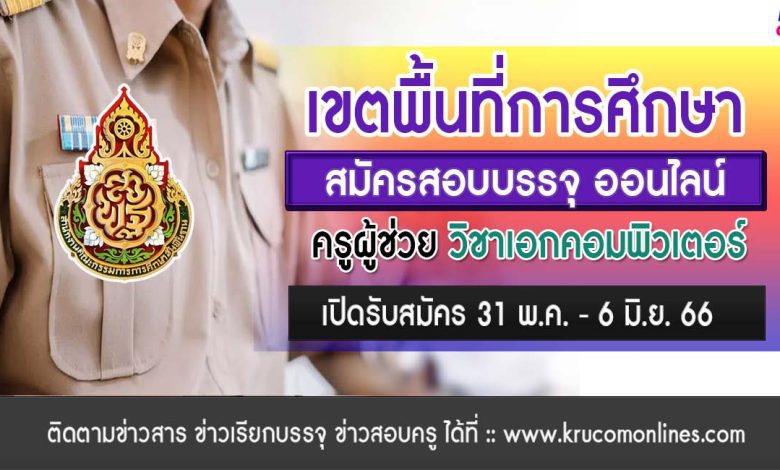 รวมเขตพื้นที่การศึกษา สมัครสอบออนไลน์ สอบครูผู้ช่วย เอกคอมพิวเตอร์ผ่านระบบออนไลน์ ครูผู้ช่วยรอบทั่วไป 1/2566