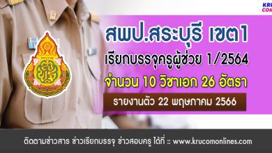 สพป.สระบุรีเขต1 เรียกบรรจุครูผู้ช่วยรอบที่9 บัญชีปี 1/2564 จำนวน 26 อัตรา รายงานตัว 22 พฤษภาคม 2566