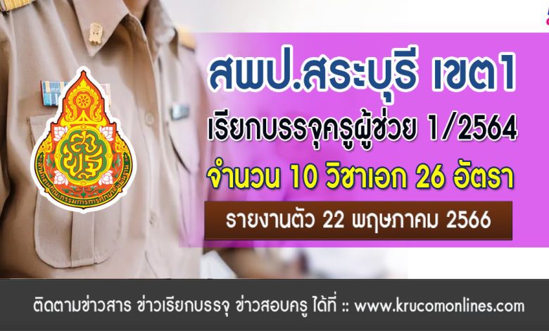 สพป.สระบุรีเขต1 เรียกบรรจุครูผู้ช่วยรอบที่9 บัญชีปี 1/2564 จำนวน 26 อัตรา รายงานตัว 22 พฤษภาคม 2566