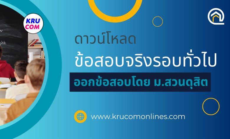 แนวข้อสอบจริงครูผู้ช่วย สพฐ รอบทั่วไป 2561 ออกโดย มหาวิทยาลัยสวนดุสิต ไฟล์ PDF พร้อมเฉลย