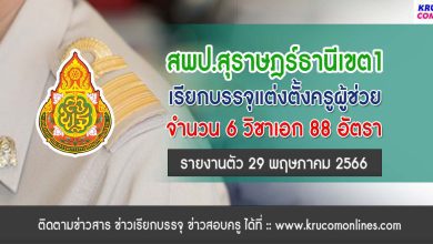 สพป.สุราษฎร์ธานีเขต1 เรียกบรรจุครูผู้ช่วย บัญชีปี 1/2564 จำนวน 88 อัตรา รายงานตัว 29 พฤษภาคม 2566