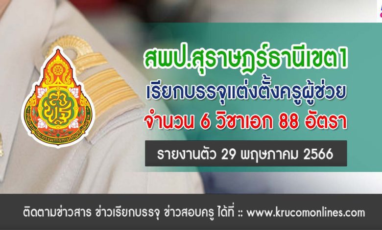 สพป.สุราษฎร์ธานีเขต1 เรียกบรรจุครูผู้ช่วย บัญชีปี 1/2564 จำนวน 88 อัตรา รายงานตัว 29 พฤษภาคม 2566