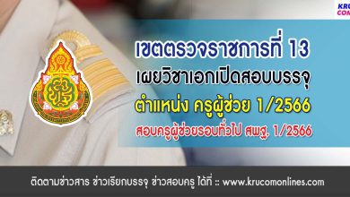 เขตตรวจราชการ13 เผยวิชาเอกเปิดสอบบรรจุครูผู้ช่วย 1/2566 สพฐ. รอบทั่วไป ขอบคุณข้อมูล เพจ Chanon Toomkum