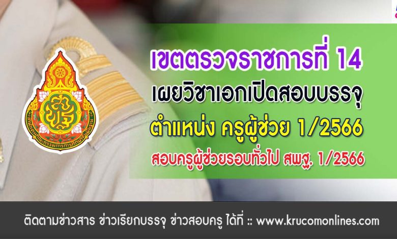 เขตตรวจราชการ14 เผยวิชาเอกเปิดสอบบรรจุครูผู้ช่วย 1/2566 สพฐ. รอบทั่วไป ขอบคุณข้อมูล เพจ ครูลูกชาวนา