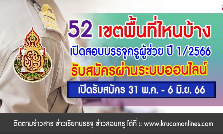 เช็กด่วน! 52 เขตพื้นที่ไหนบ้าง เปิดรับสมัครสอบครูผู้ช่วย 2566 ผ่านระบบออนไลน์