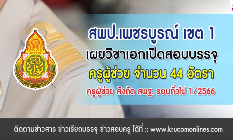 สพป.เพชรบูรณ์ เขต1 เผยวิชาเอกสอบบรรจุครูผู้ช่วย 1/2566 ขอบคุณข้อมูล เพจกลุ่มบุคคล เพชรบูรณ์ เขต 1