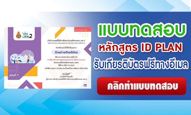 แบบทดสอบออนไลน์ ID PLAN หลักสูตรการพัฒนาข้าราชการครูและบุคลากรทางการศึกษา ผ่านเกณฑ์ 80% รับเกียรติบัตรฟรี จัดทำโดย สพป.ยะลา เขต 2