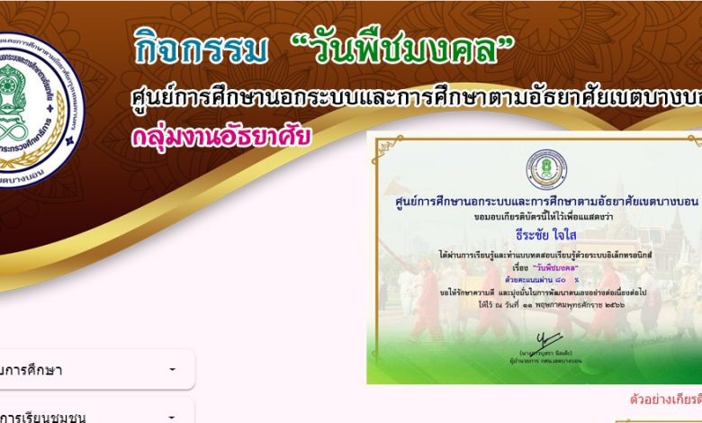 แบบทดสอบพืชมงคล 2566 แบบทดสอบออนไลน์วันพืชมงคล 2566 ผ่านเกณฑ์ 80% รับเกียรติบัตรฟรี จัดทำโดย งานอัธยาศัย กศน.เขตบางบอน