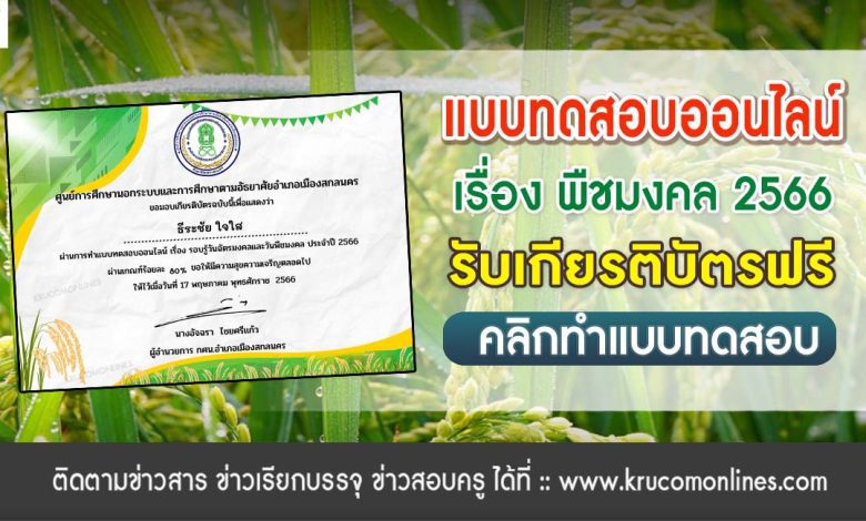 แบบทดสอบ online วันพืชมงคล 2566 ผ่านเกณฑ์ 50% รับเกียรติบัตรฟรี จัดทำโดยกศน.อำเภอเมืองสกลนคร