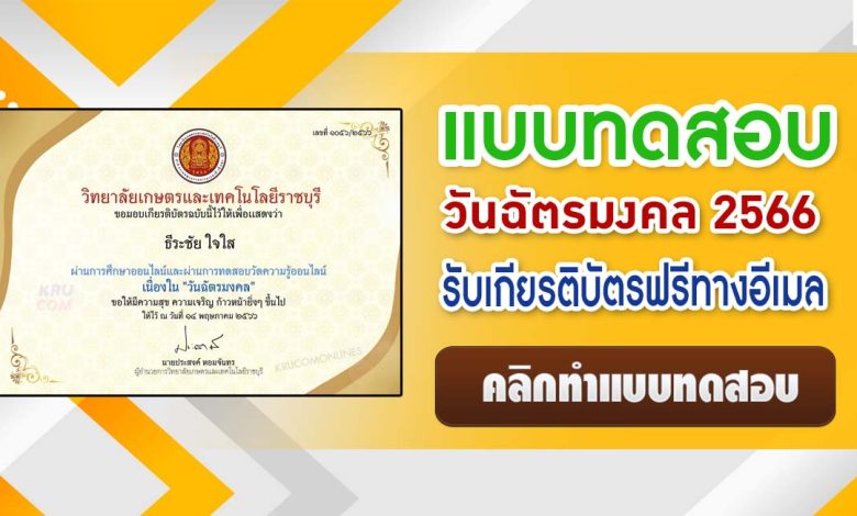 แบบทดสอบออนไลน์ วันฉัตรมงคล ประจำปี 2566 ผ่านเกณฑ์ 70% รับเกียรติบัตรฟรี จัดทำโดย วิทยาลัยเกษตรและเทคโนโลยีราชบุรีวิทยาลัยเกษตรและเทคโนโลยีราชบุรี