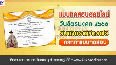 แบบทดสอบ online วันฉัตรมงคล 2566 ผ่านเกณฑ์ 70% รับเกียรติบัตรฟรี จัดทำโดย ห้องสมุดประชาชนอำเภอเทพา กศน.อำเภอเทพา สำนักงาน กศน.จังหวัดสงขลา