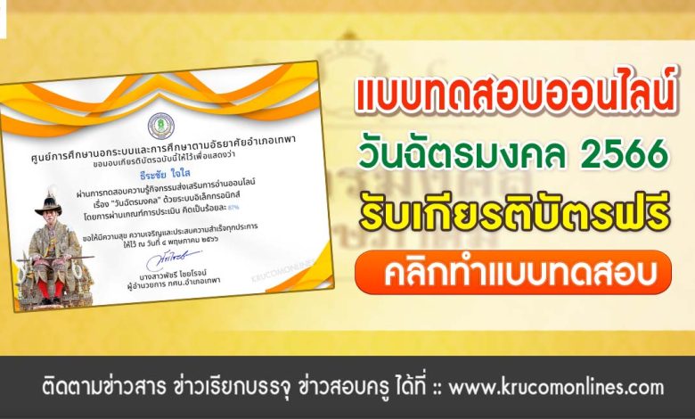 แบบทดสอบ online วันฉัตรมงคล 2566 ผ่านเกณฑ์ 70% รับเกียรติบัตรฟรี จัดทำโดย ห้องสมุดประชาชนอำเภอเทพา กศน.อำเภอเทพา สำนักงาน กศน.จังหวัดสงขลา