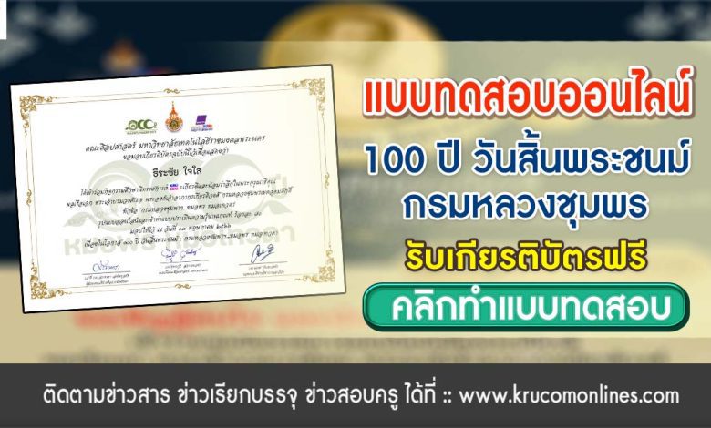 แบบทดสอบออนไลน์ เนื่องในวาระ 100 ปี วันสิ้นพระชนม์ กรมหลวงชุมพร ผ่านเกณฑ์ 70% รับเกียรติบัตรฟรี จัดทำโดย ฝ่ายกิจการนักศึกษา คณะศิลปศาสตร์ มทร.พระนคร