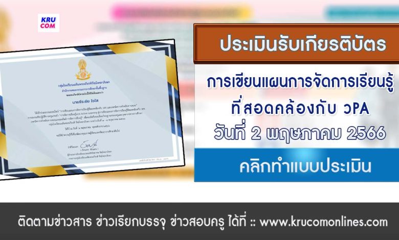 ประเมินรับเกียรติบัตร การเขียนแผนการจัดการเรียนรู้ที่สอดคล้องกับ วPA วันที่ 2 พฤษภาคม 2566 โดยครูสายบัว