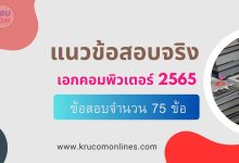 รวมข้อสอบจริงครูผู้ช่วย วิชาเอกคอมพิวเตอร์ 2564 สอบบรรจุครูผู้ช่วย วันที่ 6 กุมภาพันธ์ 2565