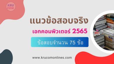 รวมข้อสอบจริงครูผู้ช่วย วิชาเอกคอมพิวเตอร์ 2564 สอบบรรจุครูผู้ช่วย วันที่ 6 กุมภาพันธ์ 2565