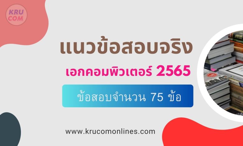 รวมข้อสอบจริงครูผู้ช่วย วิชาเอกคอมพิวเตอร์ 2564 สอบบรรจุครูผู้ช่วย วันที่ 6 กุมภาพันธ์ 2565