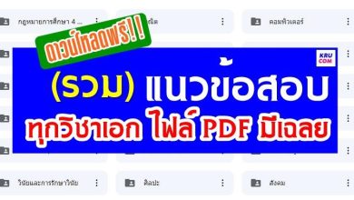 รวมแนวข้อสอบครูผู้ช่วยทุกวิชาเอก ไฟล์ PDF พร้อมเฉลย สอบครูผู้ช่วย 2566