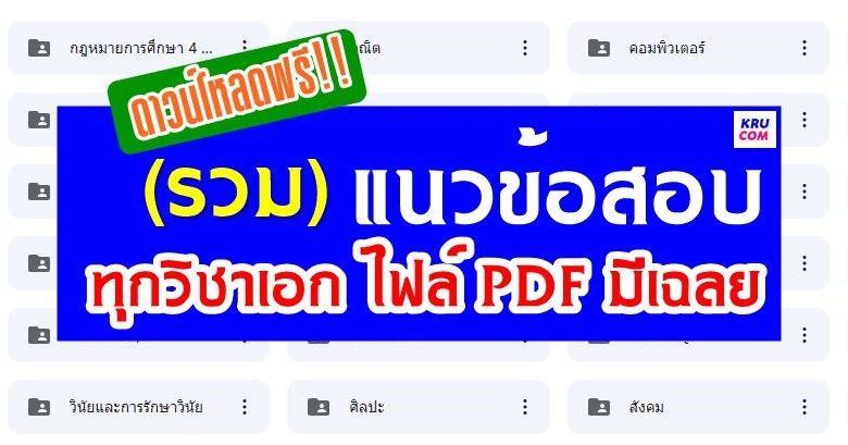 รวมแนวข้อสอบครูผู้ช่วยทุกวิชาเอก ไฟล์ PDF พร้อมเฉลย สอบครูผู้ช่วย 2566