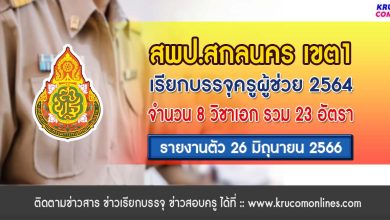 สพป.สกลนครเขต1 เรียกบรรจุครูผู้ช่วย จำนวน 23 อัตรา บัญชีปี 1/2564 รายงานตัว 26 มิถุนายน 2566