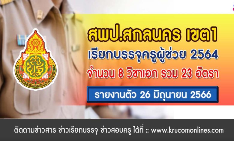 สพป.สกลนครเขต1 เรียกบรรจุครูผู้ช่วย จำนวน 23 อัตรา บัญชีปี 1/2564 รายงานตัว 26 มิถุนายน 2566