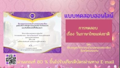 แบบทดสอบ online วันภาษาไทยแห่งชาติ 2566 ผ่านเกณฑ์ 80% รับเกียรติบัตรฟรี จัดทำโดย ห้องสมุดประชาชนอำเภอหนองสองห้อง