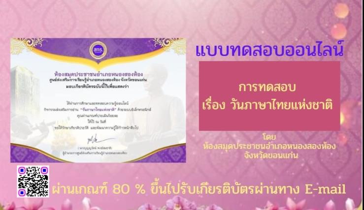 แบบทดสอบ online วันภาษาไทยแห่งชาติ 2566 ผ่านเกณฑ์ 80% รับเกียรติบัตรฟรี จัดทำโดย ห้องสมุดประชาชนอำเภอหนองสองห้อง