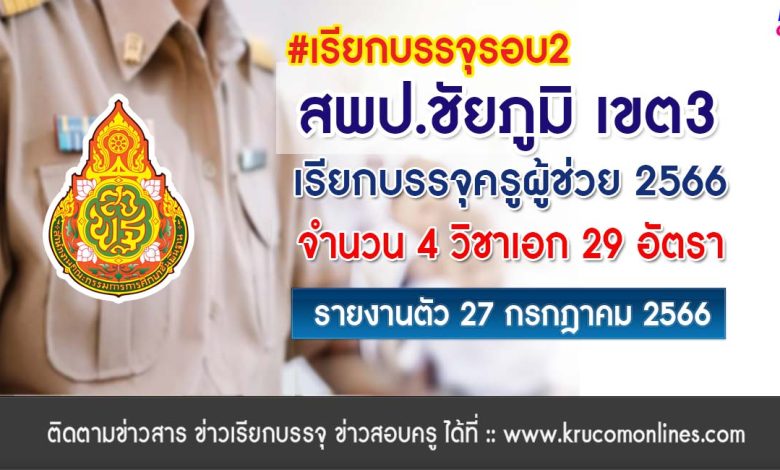 สพป.ชัยภูมิเขต3 เรียกบรรจุครูผู้ช่วยรอบ2 จำนวน 29 อัตรา บัญชีปี 1/2566 รายงานตัว 27 กรกฎาคม 2566