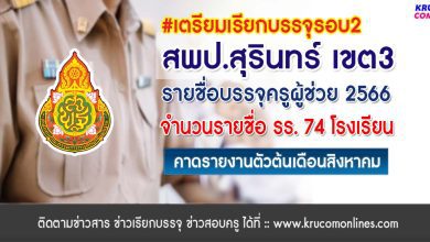 สพป.สุรินทร์เขต3 เตรียมเรียกบรรจุครูผู้ช่วยรอบ2 จำนวน 74 อัตรา บัญชีปี 1/2566 รายงานตัวต้นเดือนสิงหาคม 2566