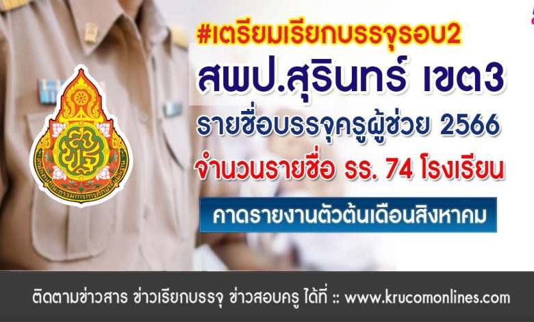 สพป.สุรินทร์เขต3 เตรียมเรียกบรรจุครูผู้ช่วยรอบ2 จำนวน 74 อัตรา บัญชีปี 1/2566 รายงานตัวต้นเดือนสิงหาคม 2566