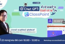 อบรมออนไลน์ chat GPT อบรมการใช้ Chat GPT ตัวช่วยสร้างข้อคำถามใน ClassPoint วันเสาร์ที่ 22 กรกฎาคม 2566 จัดโดย Starfish Labz
