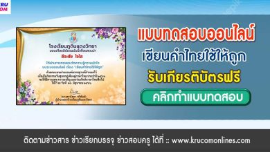 แบบทดสอบออนไลน์ เขียนคำไทยใช้ให้ถูก ผ่านเกณฑ์ 80% รับเกียรติบัตรฟรี จัดทำโดย โรงเรียนภูดินแดงวิทยา