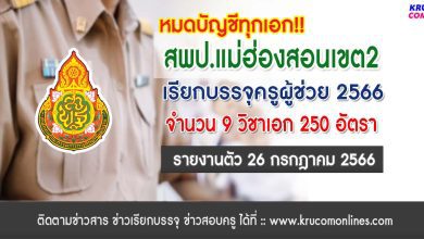 สพป.แม่ฮ่องสอนเขต2 เรียกบรรจุครูผู้ช่วย จำนวน 250 อัตรา หมดทุกบัญชีปี 1/2566 รายงานตัว 26 กรกฎาคม 2566