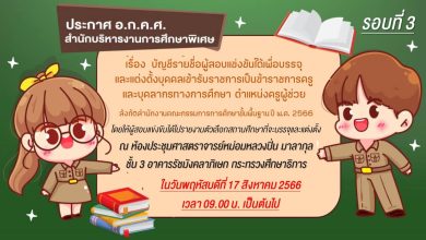 สำนักบริหารงานการศึกษาพิเศษ เรียกบรรจุครูผู้ช่วยรอบ3 จำนวน 133 อัตรา บัญชีปี 1/2566 รายงานตัว 17 สิงหาคม 2566